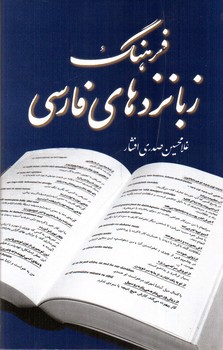 تصویر کتاب فرهنگ زبانزدهای فارسی