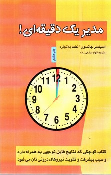 تصویر کتاب مدیر یک دقیقه ای