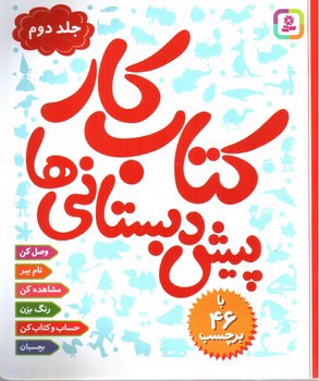 تصویر کتاب کتاب کار پیش دبستانی ها (جلد دوم)