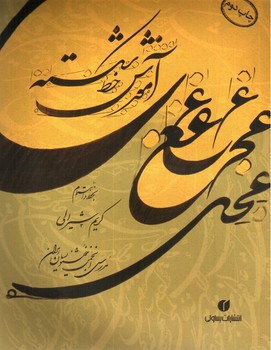 تصویر کتاب آموزش خط شکسته