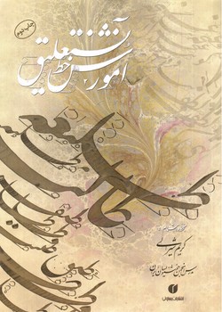 تصویر کتاب آموزش خط نستعلیق