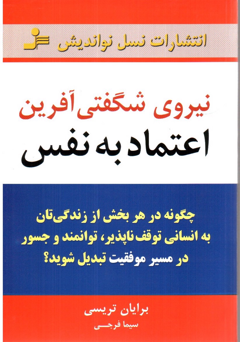 تصویر کتاب نیروی شگفتی آفرین اعتماد به نفس