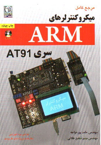 تصویر کتاب مرجع کامل میکروکنترلرهای ARM سری AT91