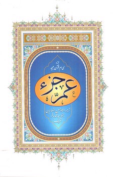 تصویر کتاب عم جزء (جزء سی ام قرآن کریم)