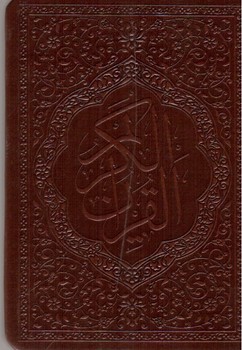تصویر کتاب جزء سی ام قرآن کریم(عطری) (چرم)
