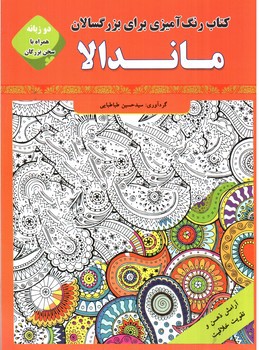تصویر کتاب کتاب رنگ آمیزی برای بزرگسالان (ماندالا) (دو زبانه)