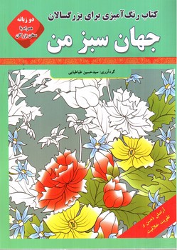 تصویر کتاب کتاب رنگ آمیزی برای بزرگسالان (جهان سبز من) (دو زبانه)