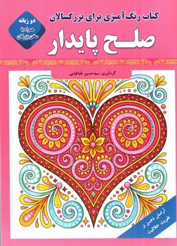 تصویر کتاب کتاب رنگ آمیزی برای بزرگسالان (صلح پایدار) (دو زبانه)