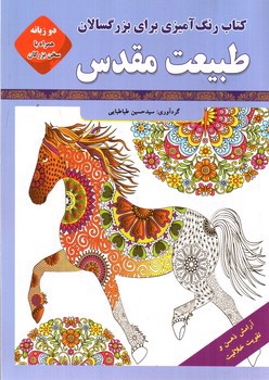 تصویر کتاب کتاب رنگ آمیزی برای بزرگسالان (طبیعت مقدس) (دو زبانه)