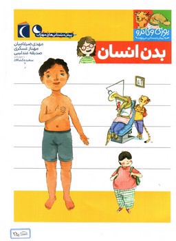 تصویر کتاب بدن انسان (یوزی و گاندو به پیش دبستانی می روند)