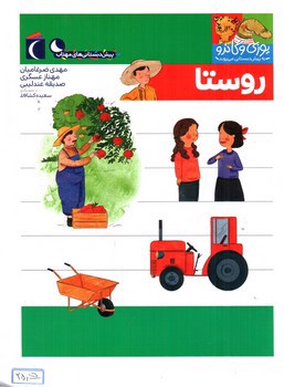 تصویر کتاب روستا (یوزی و گاندو به پیش دبستانی می روند)