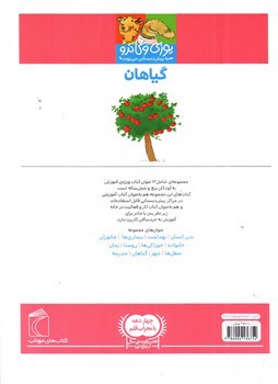 تصویر کتاب گیاهان (یوزی و گاندو به پیش دبستانی می روند)