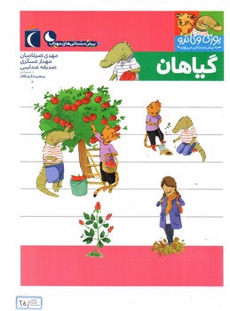 تصویر کتاب گیاهان (یوزی و گاندو به پیش دبستانی می روند)