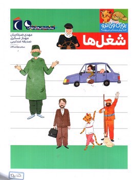 تصویر کتاب شغل ها (یوزی و گاندو به پیش دبستانی می روند)