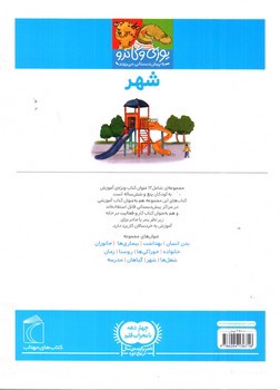 تصویر کتاب شهر (یوزی و گاندو به پیش دبستانی می روند)