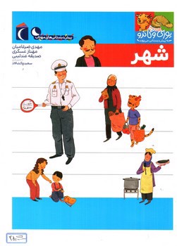تصویر کتاب شهر (یوزی و گاندو به پیش دبستانی می روند)