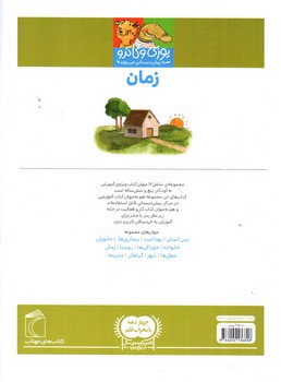 تصویر کتاب زمان (یوزی و گاندو به پیش دبستانی می روند)