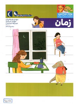 تصویر کتاب زمان (یوزی و گاندو به پیش دبستانی می روند)