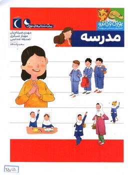 تصویر کتاب مدرسه (یوزی و گاندو به پیش دبستانی می روند)
