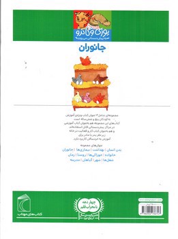 تصویر کتاب جانواران (یوزی و گاندو به پیش دبستانی می روند)