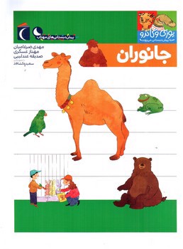 تصویر کتاب جانواران (یوزی و گاندو به پیش دبستانی می روند)
