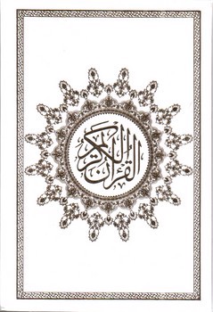 تصویر کتاب قرآن کریم (چرم سفید) (ترجمه متقابل)