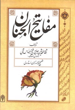 تصویر کتاب مفاتیح الجنان 