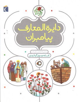 تصویر کتاب دایره المعارف پیامبران