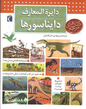 تصویر کتاب دایره المعارف دایناسورها