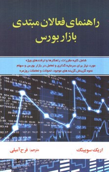 تصویر کتاب راهنمای فعالان مبتدی بازار بورس