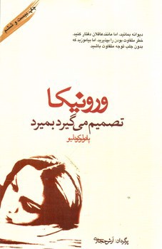 تصویر کتاب ورونیکا تصمیم می گیرد بمیرد