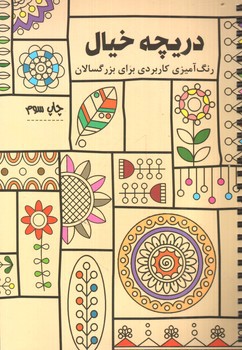 تصویر کتاب دریچه خیال (رنگ آمیزی کاربردی برای بزرگسالان)