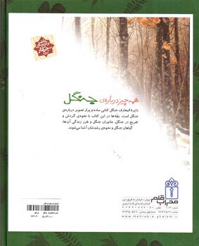 تصویر کتاب دایره المعارف جنگل 