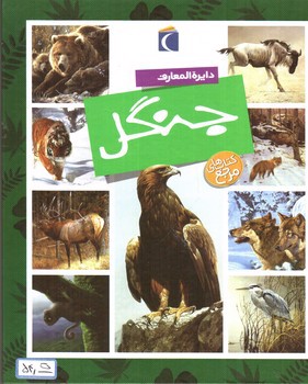 تصویر کتاب دایره المعارف جنگل 