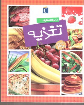تصویر کتاب دایره المعارف تغذیه