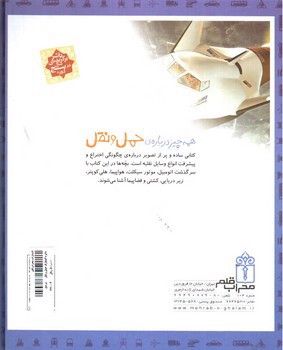تصویر کتاب دایره المعارف حمل و نقل