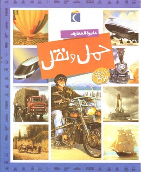 تصویر کتاب دایره المعارف حمل و نقل