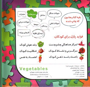 تصویر کتاب شعر و پازل 9 (سبزیجات)