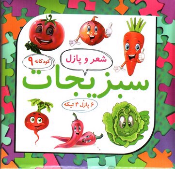 تصویر کتاب شعر و پازل 9 (سبزیجات)