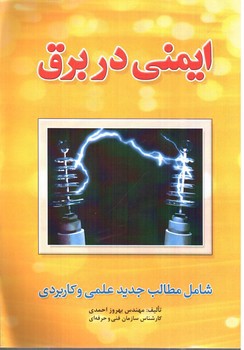 تصویر کتاب ایمنی در برق (شامل مطالب جدید علمی و کاربردی)