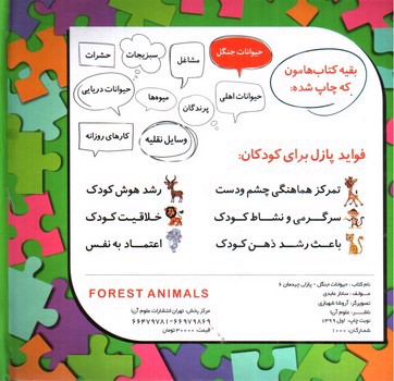 تصویر کتاب شعر و پازل 6 (حیوانات جنگل)