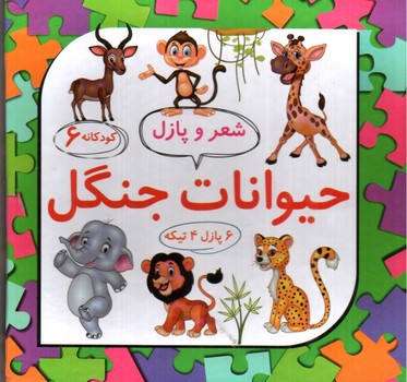 تصویر کتاب شعر و پازل 6 (حیوانات جنگل)