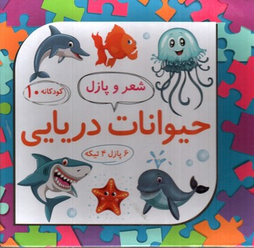 تصویر کتاب شعر و پازل 10 (حیوانات دریایی)