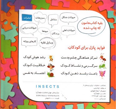 تصویر کتاب شعر و پازل 2 (حشرات)
