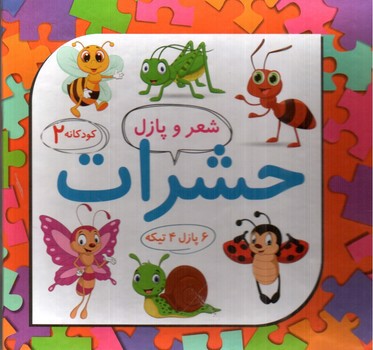 تصویر کتاب شعر و پازل 2 (حشرات)