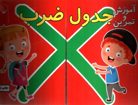 تصویر کتاب آموزش و تمرین جدول ضرب