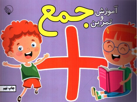تصویر کتاب آموزش و تمرین جمع
