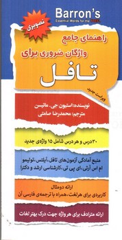 تصویر کتاب راهنمای جامع واژگان ضروری برای تافل (تصویری - ویراست جدید)