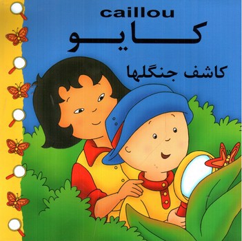 تصویر کتاب کایو (کاشف جنگلها)