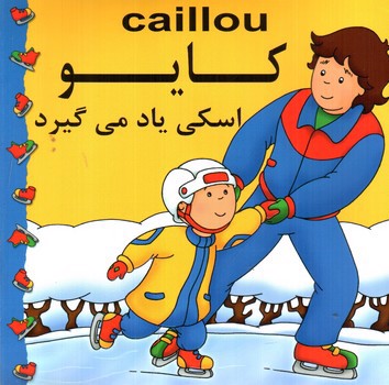 تصویر کتاب کایو (اسکی یاد می گیرد)